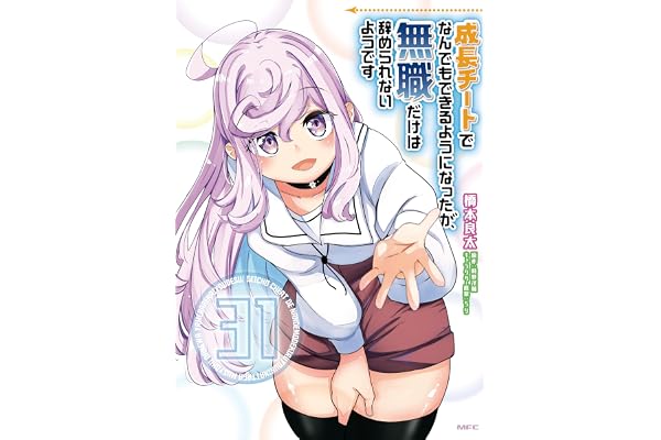 成長チートでなんでもできるようになったが、無職だけは辞められないようです　31 (MFC)