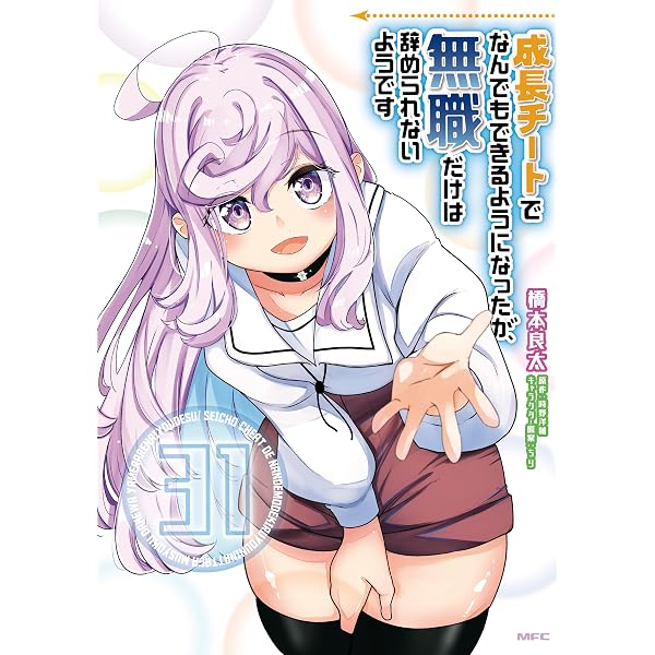 Amazon.co.jp: 成長チートでなんでもできるようになったが、無職だけは