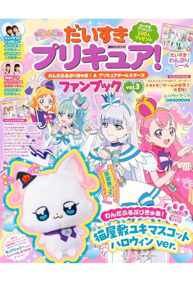 だいすきプリキュア! わんだふるぷりきゅあ!&プリキュア
