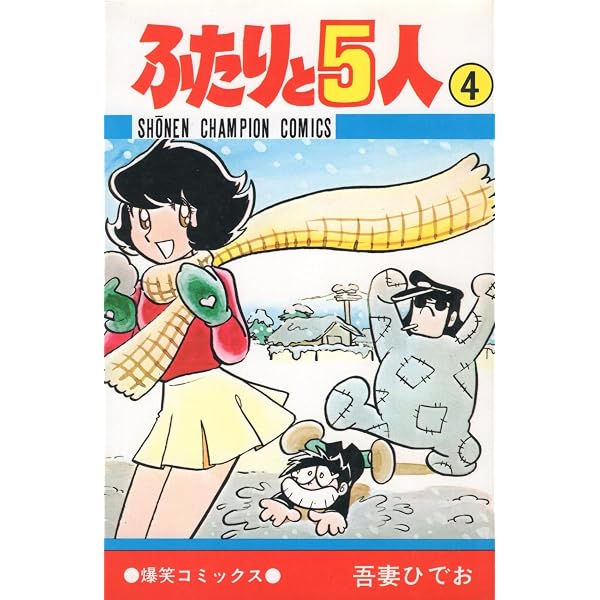 Amazon.co.jp: ふたりと5人 1~最新巻(少年チャンピオン・コミックス