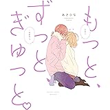 もっと、ずっと、ぎゅっと。