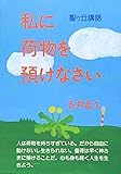 私に荷物を預けなさい (聖ヶ丘講話)