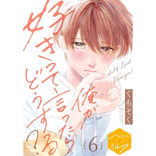 Amazon.co.jp: 俺が好きって言ったらどうする？ 分冊版（5） (ハニー
