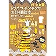 トラネコボンボンのお料理絵本 旅するレストラン (MOE BOOKS)