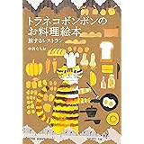 トラネコボンボンのお料理絵本 旅するレストラン (MOE BOOKS)