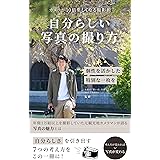 自分らしい写真の撮り方　カメラが10倍楽しくなる撮影術: 〜個性を活かした特別な一枚を〜