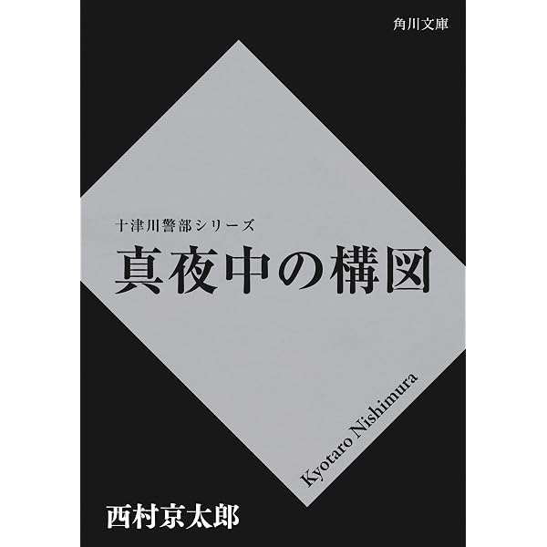 Amazon.co.jp: イヴが死んだ夜 「十津川警部」シリーズ (角川文庫