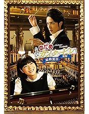 のだめカンタービレ DVD 全6巻 + inヨーロッパ + 最終楽章 前編後編 Amazon.co.jp: のだめカンタービレ TV版全6巻 + in ヨーロッパ 1