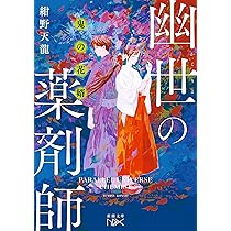 Amazon.co.jp: 鬼の花婿 幽世の薬剤師10（新潮文庫nex） (新潮文庫