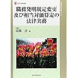 職務発明規定変更及び相当対価算定の法律実務 (現代産業選書 知的財産実務シリーズ)