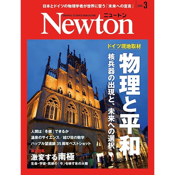 Amazon.co.jp: Newton(ニュートン) 2026年1月号 [雑誌] : ニュートン