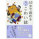 10分で読めるもっとこわい話