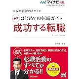 マイナビ転職2025オフィシャルBOOK　採用獲得のメソッド　はじめての転職ガイド　必ず成功する転職