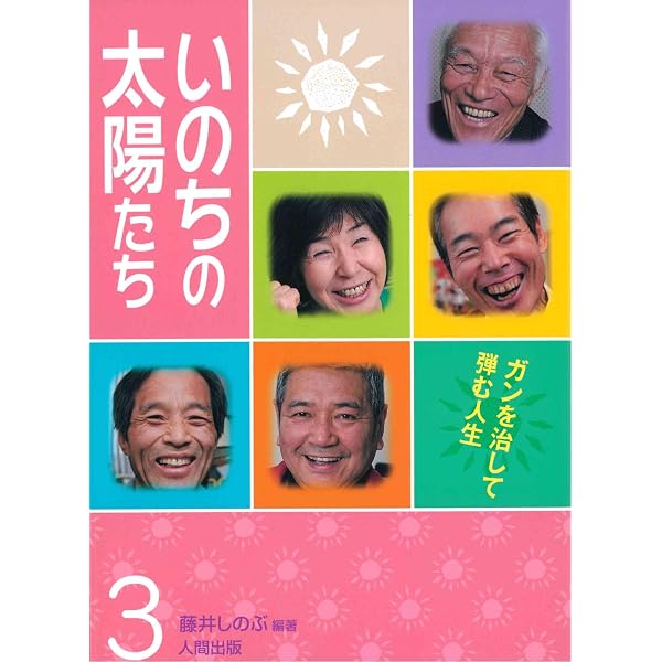 いのちの太陽たち (4) | 藤井 しのぶ, 戸塚 博之 |本 | 通販 | Amazon