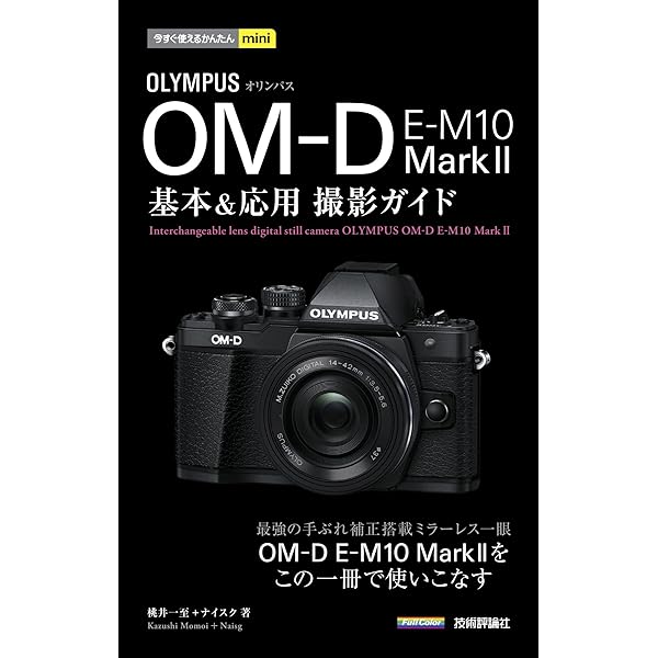 今すぐ使えるかんたんmini オリンパス OM-D E-M10 MarkⅢ 基本＆応用