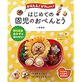 かんたん! かわいい! はじめての園児のおべんとう