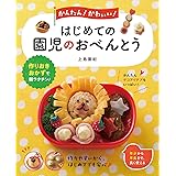 かんたん! かわいい! はじめての園児のおべんとう