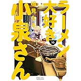 ラーメン大好き小泉さん (10) (バンブー・コミックス)