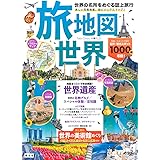 旅地図 世界