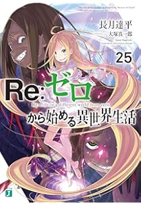 Re:ゼロから始める異世界生活 漫画 24巻セット Amazon.co.jp: Re:ゼロから始める異世界生活 1-24巻 セット : 長月 達