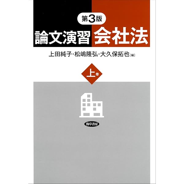 Amazon.co.jp: 論文演習会社法 下巻 第3版 eBook : 上田純子, 松嶋隆弘