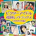 ビクターアイドル超絶レアトラックス<1970年代編>