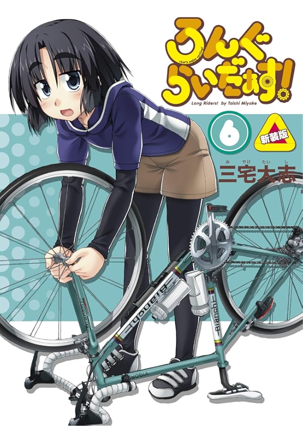 Amazon.co.jp: ろんぐらいだぁす!6.5 新装版 (単行本コミックス