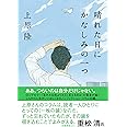 晴れた日にかなしみの一つ (双葉文庫)