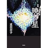 歌集 暁の星