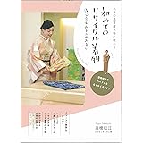 初めてのリサイクル着物 選び方&お手入れお直し 人気の悉皆屋女将に教わる
