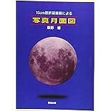 15cm屈折望遠鏡による写真月面図