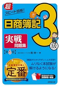 超スピード合格!日商簿記3級テキスト&問題集 第6版 | 南 伸一 |本