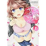 サキちゃんは今夜もぺこぺこ 1 (芳文社コミックス)