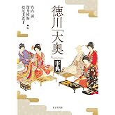 徳川「大奥」事典