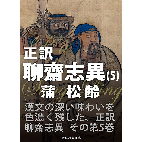 “昭和27年発行” 聊齋志異　全10巻　柴田天馬　創元社 柴田天馬訳の聊斎志異について(2) - 武蔵野日和下駄