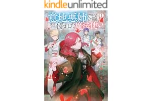 意地悪姉と呼ばれた令嬢、実はとても優れた魔法使いでした。【電子書籍限定書き下ろしSS付き】 (Celicaノベルス)