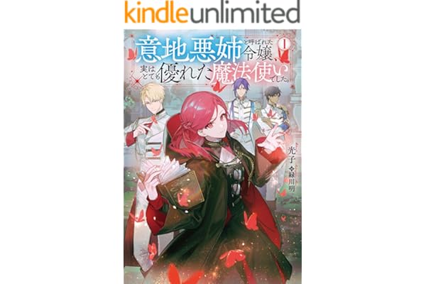 意地悪姉と呼ばれた令嬢、実はとても優れた魔法使いでした。【電子書籍限定書き下ろしSS付き】 (Celicaノベルス)