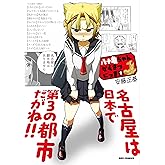 八十亀ちゃんかんさつにっき (1) (REXコミックス)