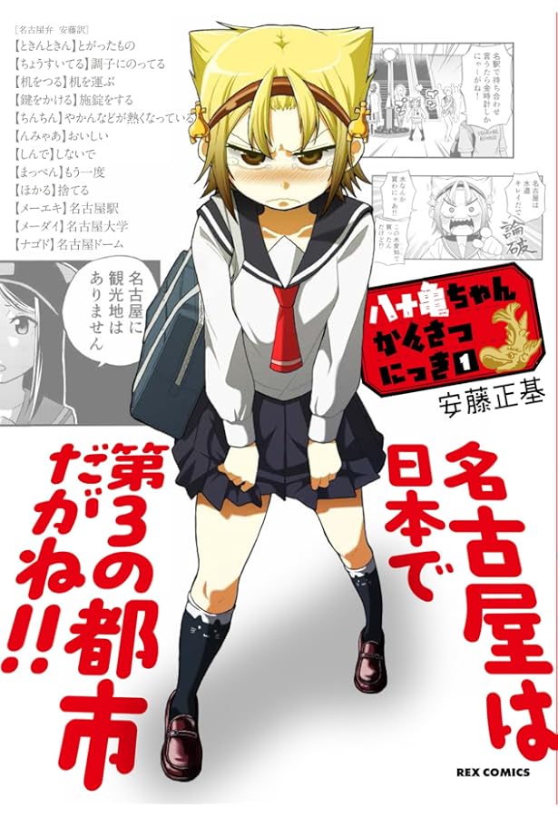 Amazon.co.jp: 八十亀ちゃんかんさつにっき (3) (REXコミックス