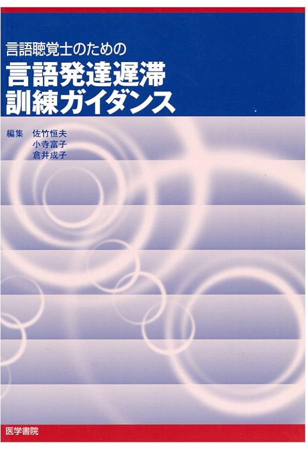 小児科学・発達障害学 言語聴覚士のための基礎知識 第2版 音声学・言語
