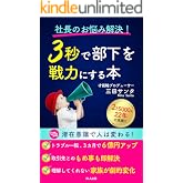 社長のお悩み解決！ 3秒で部下を戦力にする本