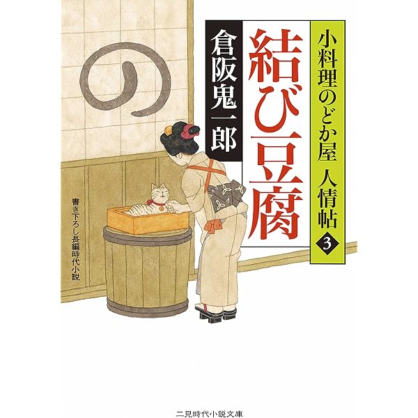 Amazon.co.jp: 倖せの一膳 小料理のどか屋 人情帖 : 2 (二見時代小説