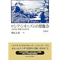 Amazon.co.jp: ロシア・シオニズムの想像力―ユダヤ人・帝国