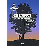 きみは地球だ: デヴィッド・スズキ博士の環境科学入門