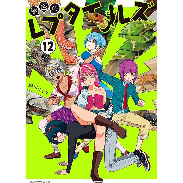 秘密のレプタイルズ（14） (マンガワンコミックス) | 鯨川リョウ