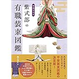 写真でみる　紫式部の有職装束図鑑