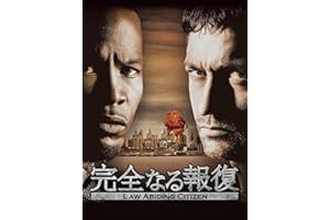完全なる報復 (字幕版)