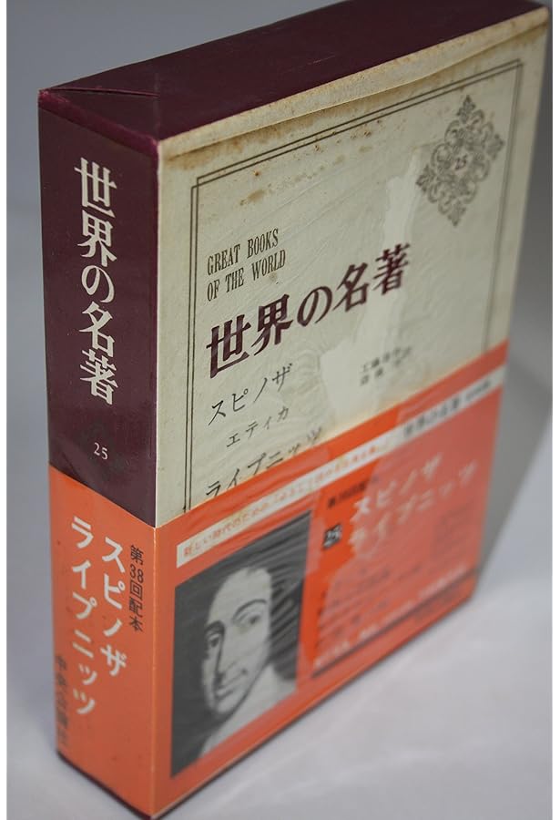 世界の名著 (30) スピノザ・ライプニッツ 中公バックス | スピノザ