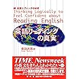 英語リーディングの真実: 続・英語リーディングの秘密