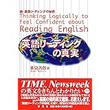英語リーディングの真実: 続・英語リーディングの秘密